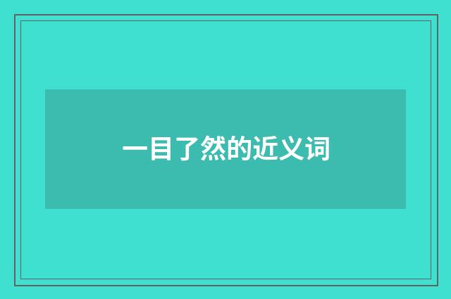 一目了然的近义词