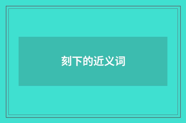 刻下的近义词