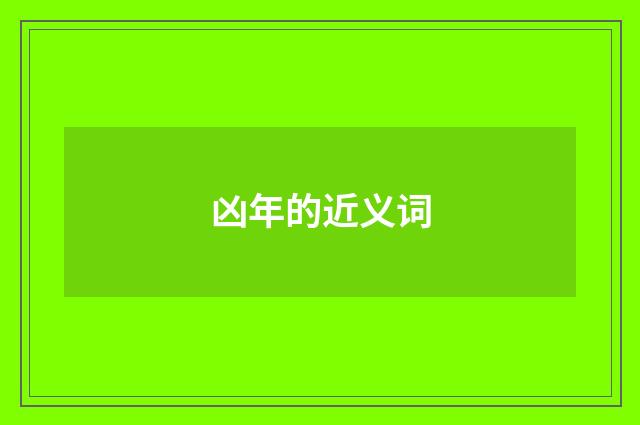 凶年的近义词