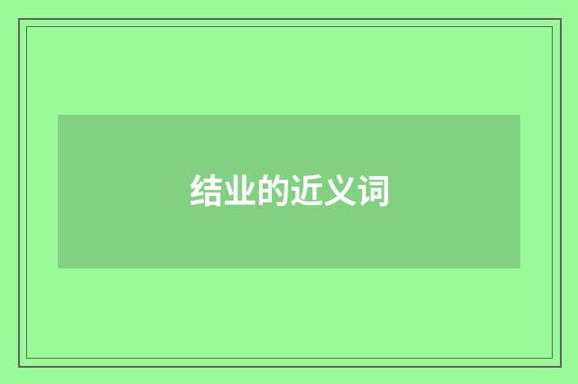 结业的近义词