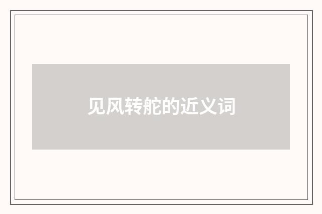 见风转舵的近义词