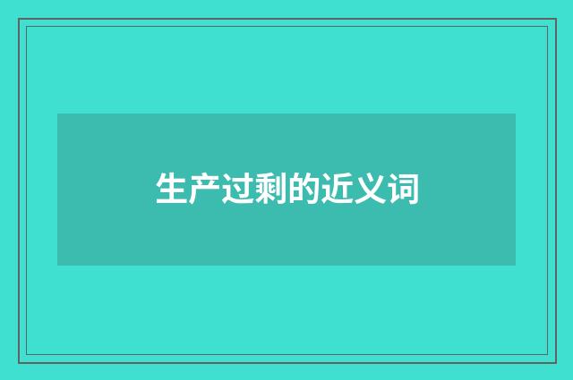生产过剩的近义词