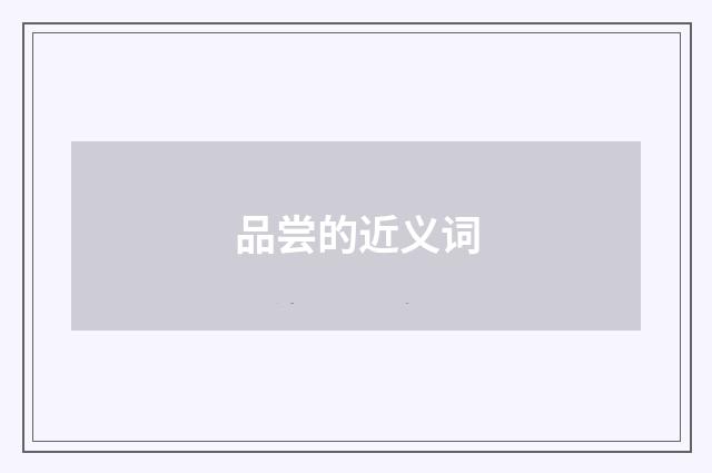 品尝的近义词