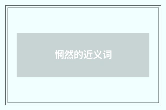 惘然的近义词