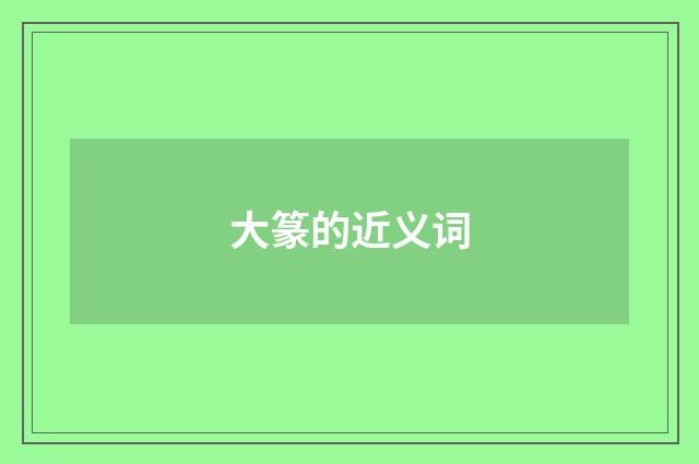 大篆的近义词