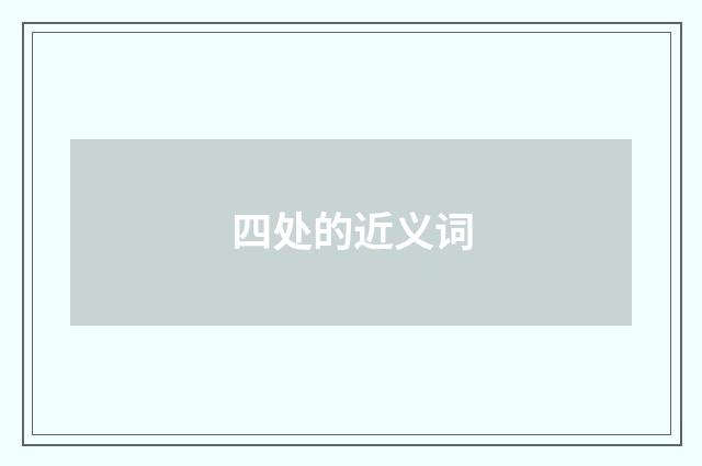 四处的近义词