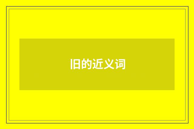 旧的近义词