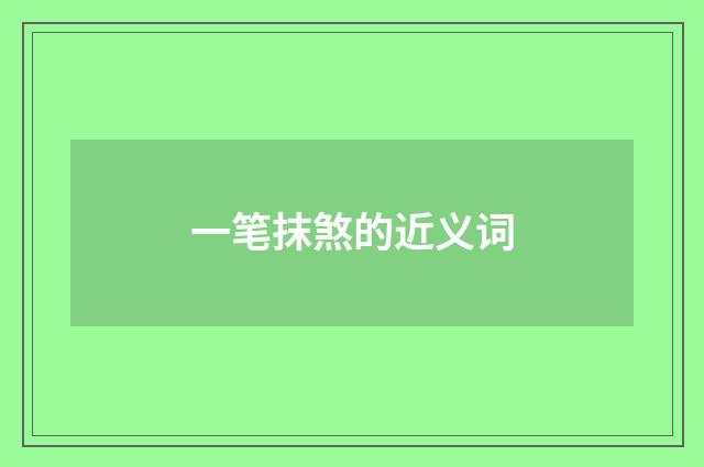 一笔抹煞的近义词