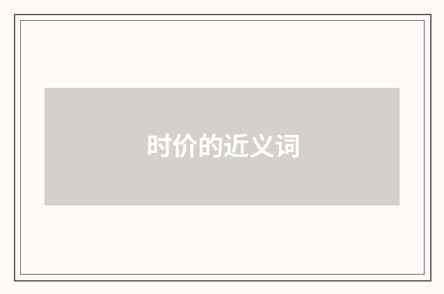 时价的近义词