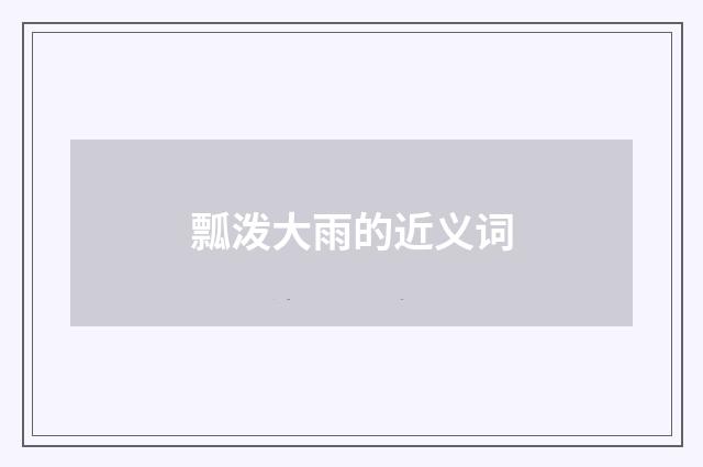 瓢泼大雨的近义词