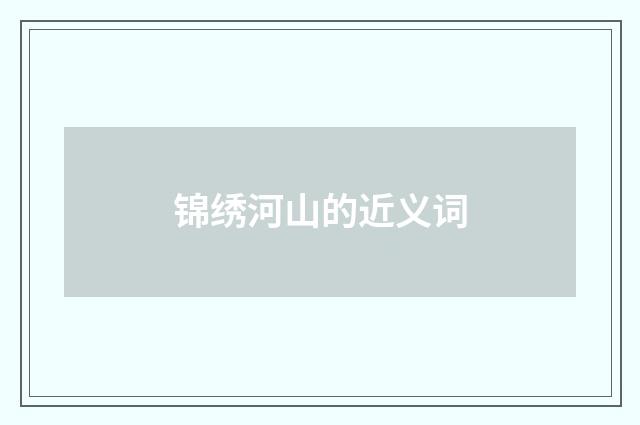 锦绣河山的近义词