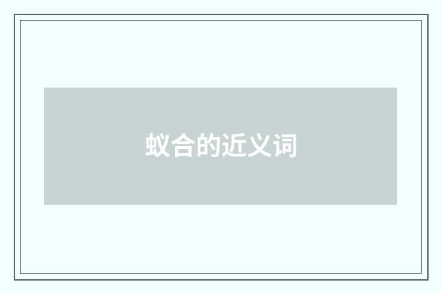 蚁合的近义词