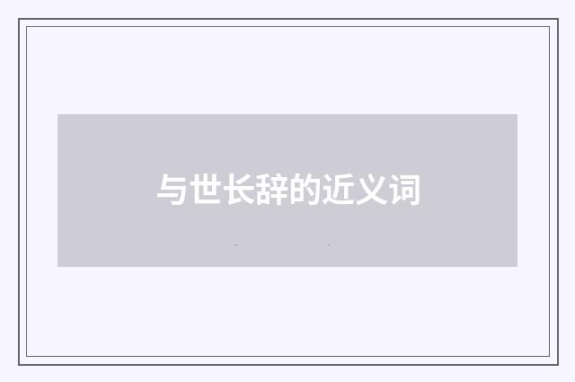 与世长辞的近义词