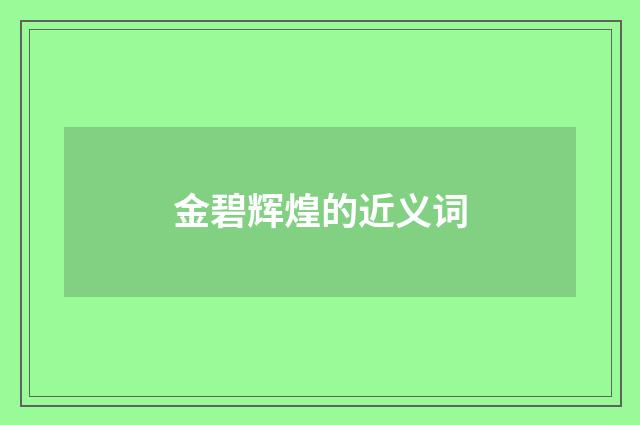 金碧辉煌的近义词