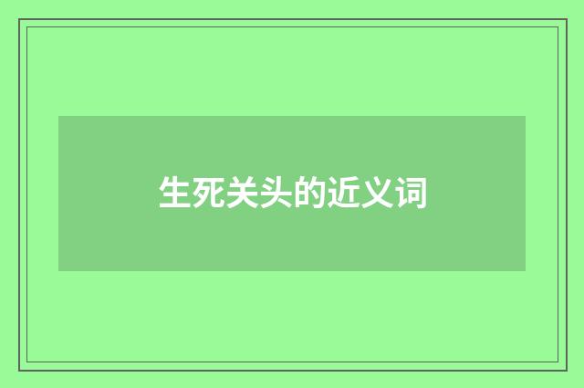 生死关头的近义词