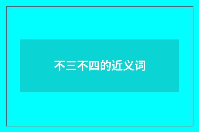 不三不四的近义词