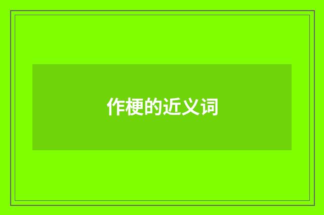 作梗的近义词