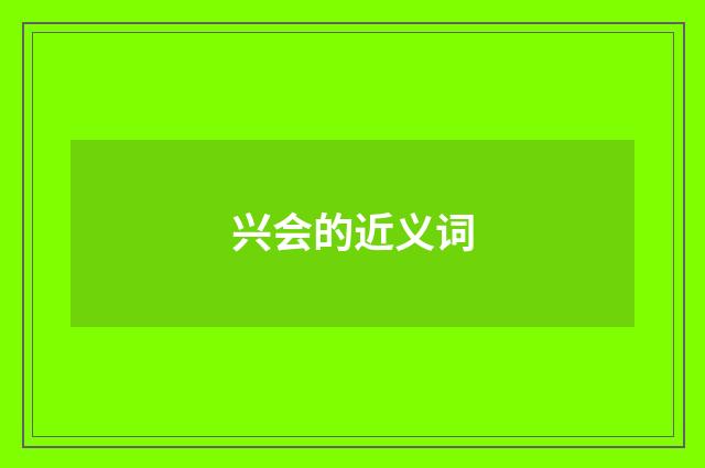 兴会的近义词