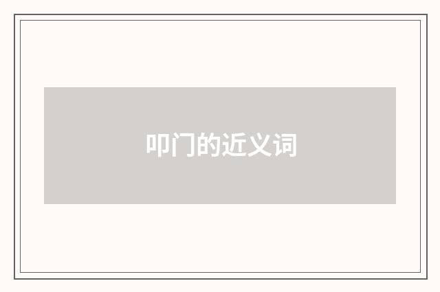 叩门的近义词