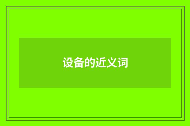 设备的近义词
