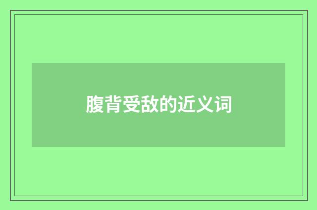 腹背受敌的近义词