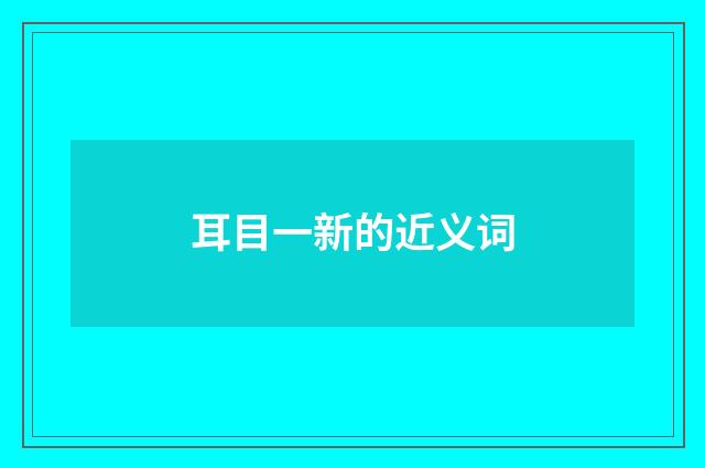 耳目一新的近义词