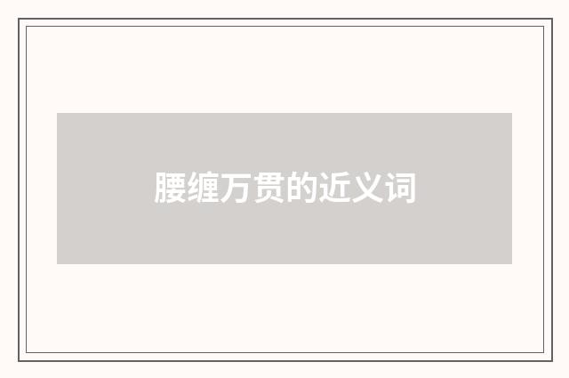 腰缠万贯的近义词