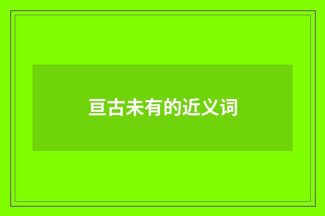 亘古未有的近义词