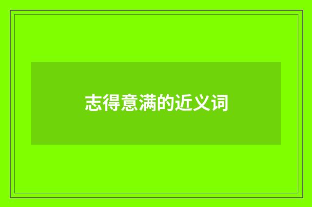 志得意满的近义词