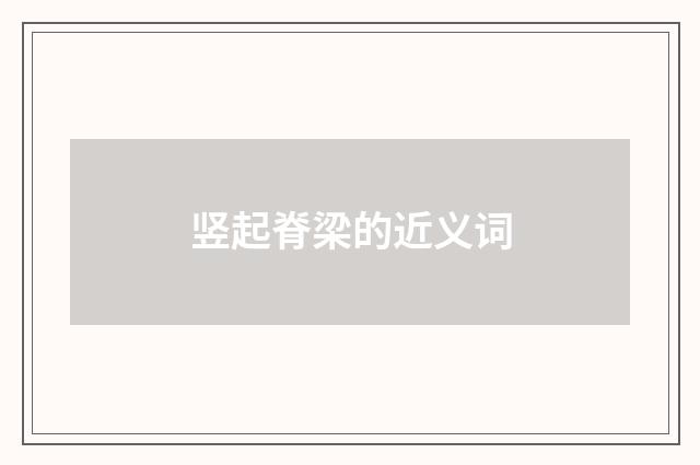 竖起脊梁的近义词
