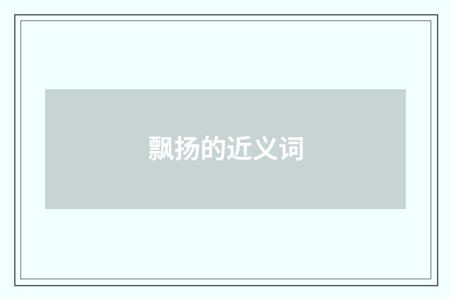 飘扬的近义词