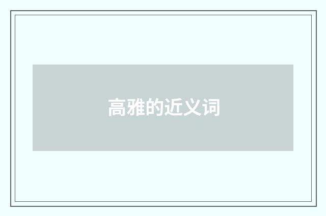 高雅的近义词