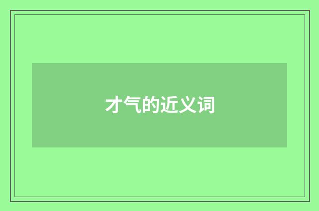 才气的近义词
