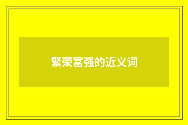 繁荣富强的近义词