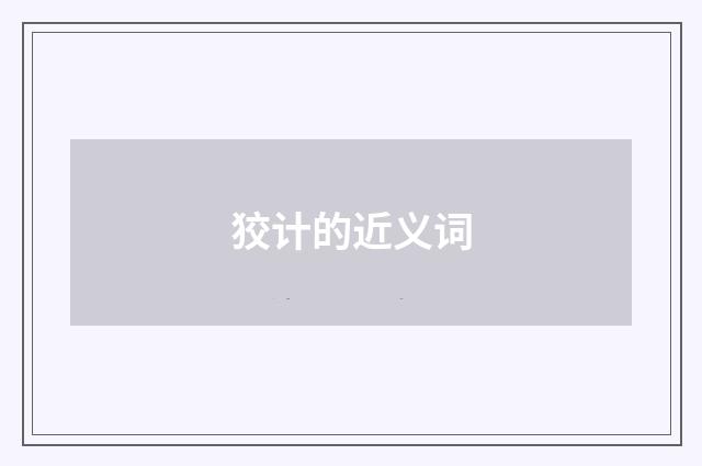 狡计的近义词