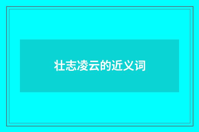 壮志凌云的近义词
