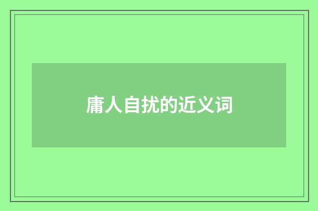 庸人自扰的近义词