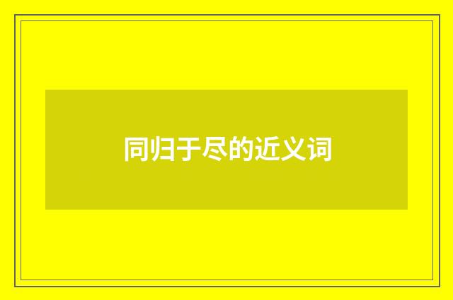 同归于尽的近义词