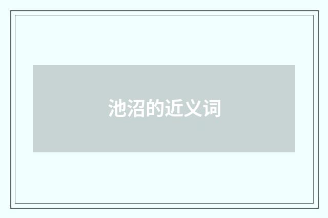 池沼的近义词