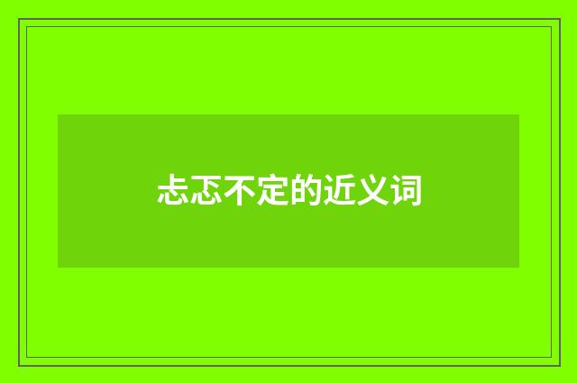 忐忑不定的近义词