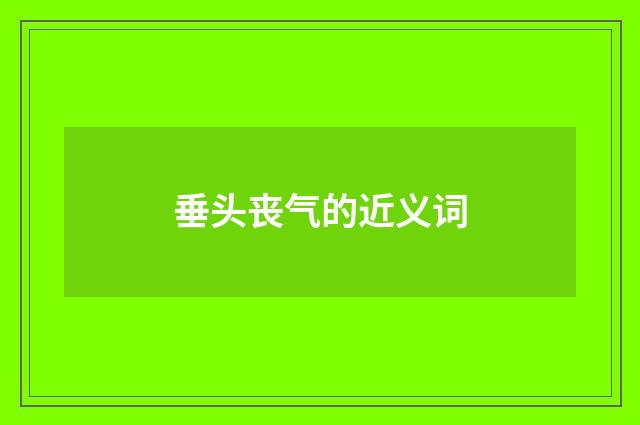 垂头丧气的近义词