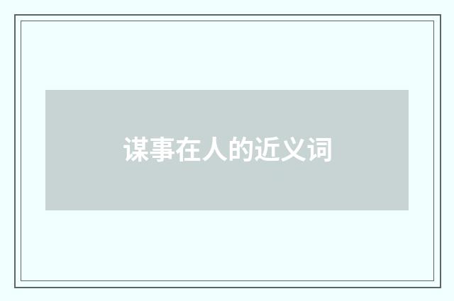 谋事在人的近义词