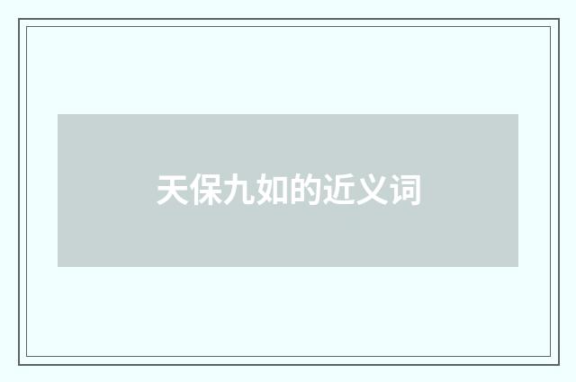 天保九如的近义词