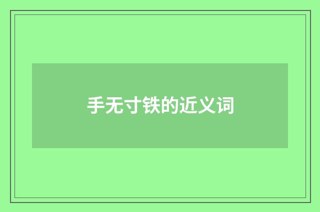手无寸铁的近义词