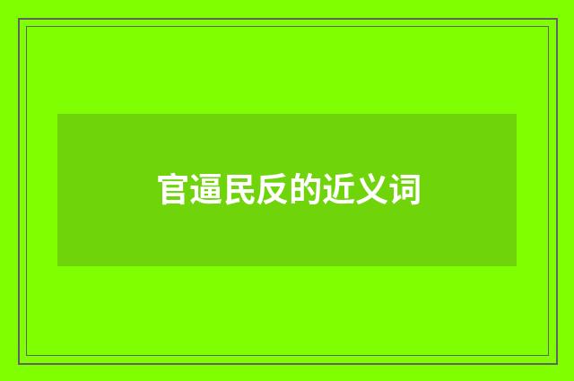 官逼民反的近义词