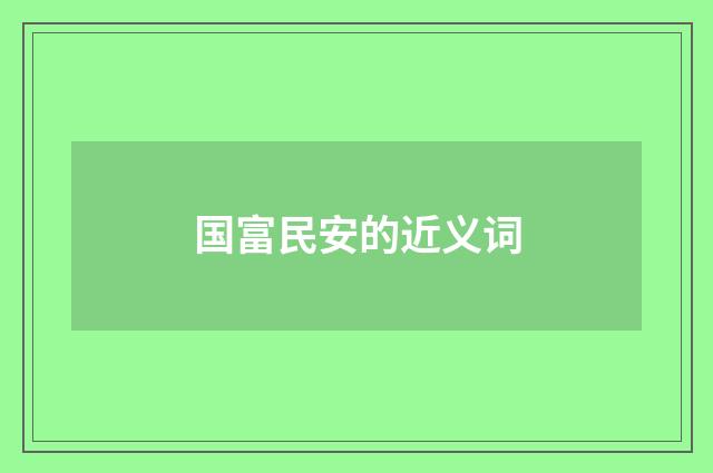 国富民安的近义词