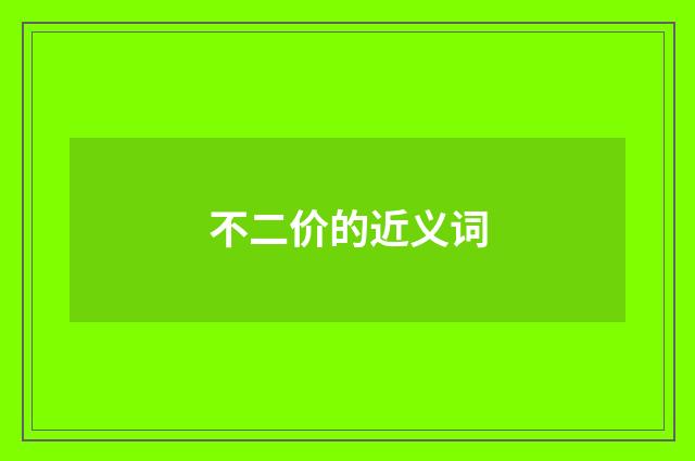 不二价的近义词