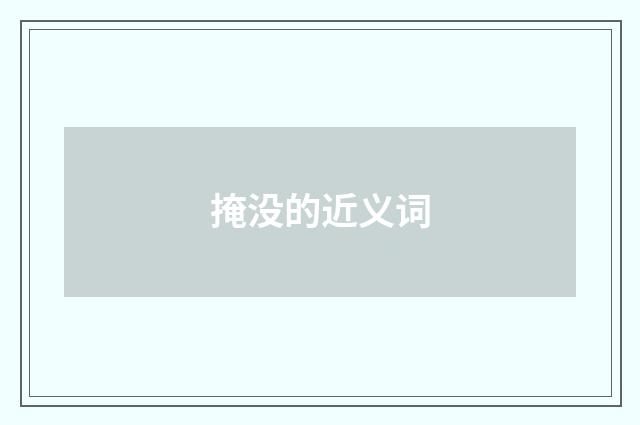 掩没的近义词