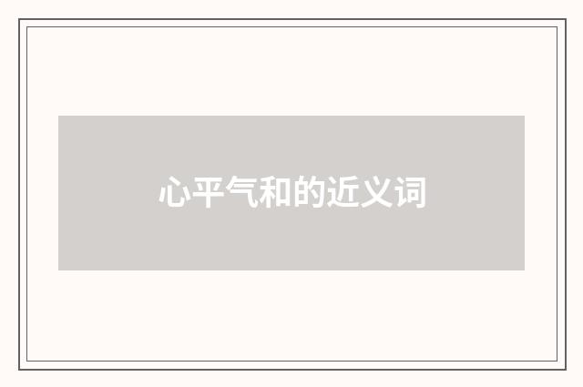 心平气和的近义词