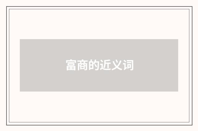 富商的近义词